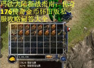 玛法大陆征战指南：传奇176传奇金币怀旧版私服攻略问答大全