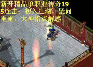 新开精品单职业传奇195连击：初入江湖，疑问重重，大神指点解惑