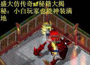 盛大仿传奇sf秘籍大揭秘：小白玩家也能神装满地