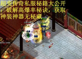 超变传奇私服秘籍大公开：破解高爆率秘诀，获取神装神器无秘藏