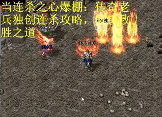 当连杀之心爆棚：传奇老兵独创连杀攻略，解锁致胜之道