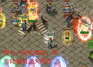 ��Ϊ��֪��Ѫ�䣬�Ƿ��������������ԣ�