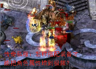 ����˽������������װ�����ܰѽ�ɫ���Զѵ����ޣ�
