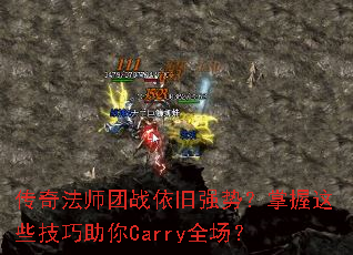���淨ʦ��ս����ǿ�ƣ�������Щ��������Carryȫ����