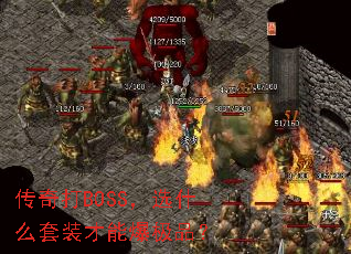 �����BOSS��ѡʲô��װ���ܱ���Ʒ��
