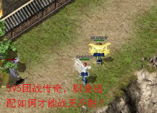 5V5��ս���棬ְҵ������β���ս�޲�ʤ��