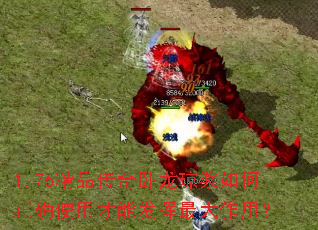 1.76��Ʒ�����������������ȷʹ�ò��ܷ���������ã�