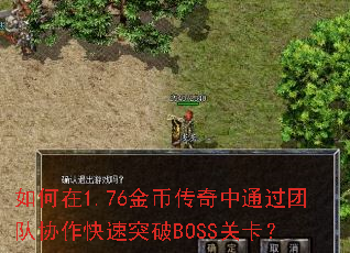 �����1.76��Ҵ�����ͨ���Ŷ�Э������ͻ��BOSS�ؿ���