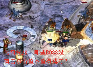 ����˽������ЩBOSSû�л�ɱ��ֵ��ֵ�ö��أ�