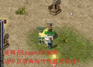 �����LegendSF����վ�л�ȡ���⴫����Ϸ���ԣ�