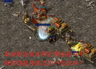 ����ְҵ������ڻƽ���н������ؼ��ܳ�Ϊ����ս��