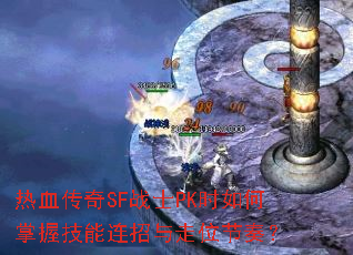 ��Ѫ����SFսʿPKʱ������ռ�����������λ���ࣿ