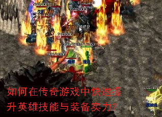 ����ڴ�����Ϸ�п�������Ӣ�ۼ�����װ��ʵ����