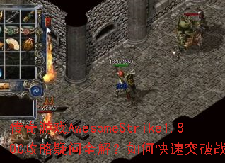 ������ϷAwesomeStrike1.80C��������ȫ�⣿��ο���ͻ��ս��ƿ����