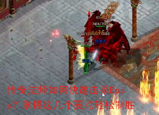���淨ʦ��ο��ٻ�ɱBoss�������⼸��Ҫ��������ʤ