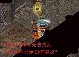 ����˽��NPC�޷��ҵ��ҵ�ͼ����ʾ��ν����