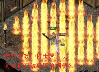 ������Ϸ�д�����bossʱ�����Ч���̳��ֵ��