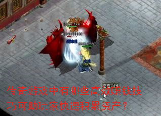 ������Ϸ������Щ��Ч׬Ǯ���ɿ�����ҿ��ٻ����ʲ���