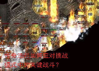 ���淨ʦ���Ӧ����սģʽ�еĹؼ�ս����