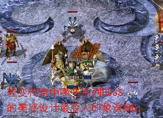 ��䴫������Щϵ��BOSS���������������ӡ����̣�