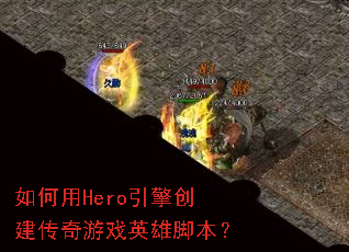 �����Hero���洴��������ϷӢ�۽ű���