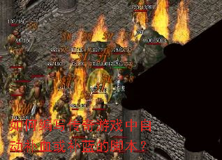 ��α�д������Ϸ���Զ���Ѫ�����Ľű���