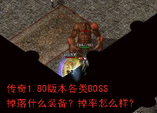 ����1.80�汾����BOSS����ʲôװ����������ô����