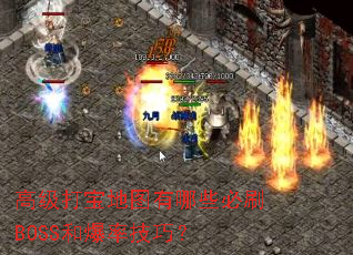 �߼��򱦵�ͼ����Щ��ˢBOSS�ͱ��ʼ��ɣ�