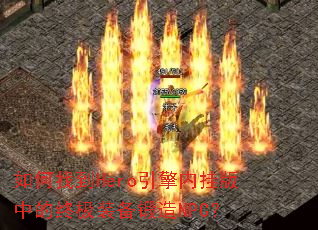 ����ҵ�Hero�����ڹҰ��е��ռ�װ������NPC��