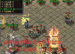 ��θ�Ч��ս�ұ���ĬBOSS��������ҽ���������ļ���