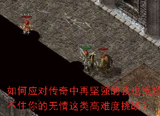 ���Ӧ�Դ������ټ�ǿ����Ҳ�ֵ���ס�������������Ѷ���ս��