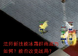 ��ʦ�¼��ܱ�˪Ⱥ��������Σ��ܷ�ı�ս�֣�