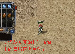 ��δ��㿪ʼ���촫���е���ǿ���߽�ɫ��
