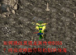 �����ս�龳��Ԩ����BOSS���ռ�������������ն����ħ
