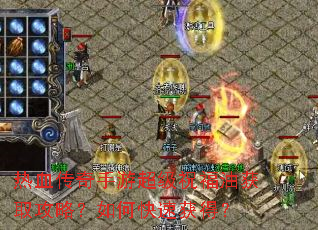 ��Ѫ�������γ���ף���ͻ�ȡ���ԣ���ο��ٻ�ã�