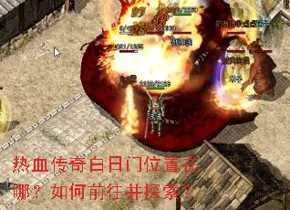 ��Ѫ���������λ�����ģ����ǰ����̽����