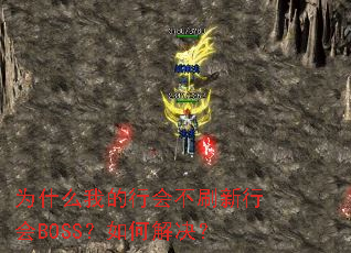 Ϊʲô�ҵ��л᲻ˢ���л�BOSS����ν����