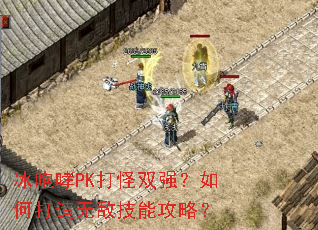 ������PK���˫ǿ����δ����޵м��ܹ��ԣ�