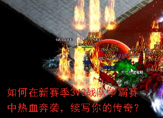 �����������3V3ս������������Ѫ��Ϯ����д��Ĵ��棿