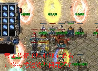 �ƽ��浥ְҵPKǰ�ؿ����㿼�ǹ���Щ������