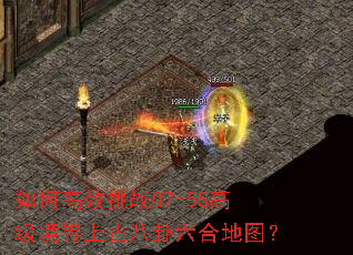 如何高效挑战07-58高级境界上古八卦六合地图? 如何高效挑战07-58高级境界上古八卦六合地图?