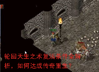 轮回天生之术复活条件全解析,如何达成传奇重生? 轮回天生之术复活条件全解析,如何达成传奇重生?