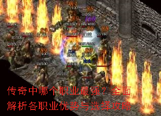 传奇中哪个职业最强?全面解析各职业优势与选择攻略 传奇中哪个职业最强?全面解析各职业优势与选择攻略