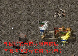 Ѱ�Һõ��漣˽�����԰棬����Щ��Ϸ����ֵ���Ƽ���