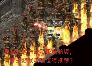 Ѱ�Һõ��漣˽�����԰棬����Щ��Ϸ����ֵ���Ƽ���