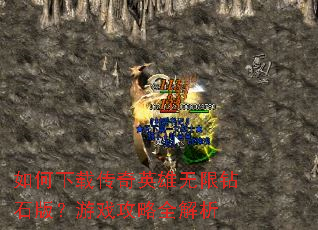 ������ش���Ӣ��������ʯ�棿��Ϸ����ȫ����