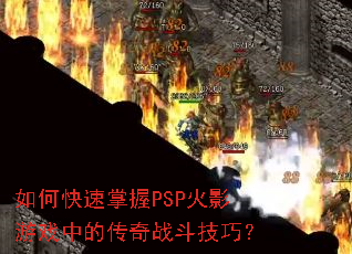 ��ο�������PSP��Ӱ��Ϸ�еĴ���ս�����ɣ�