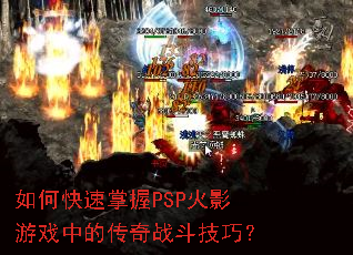 ��ο�������PSP��Ӱ��Ϸ�еĴ���ս�����ɣ�
