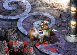 ��ο�������PSP��Ӱ��Ϸ�еĴ���ս�����ɣ�