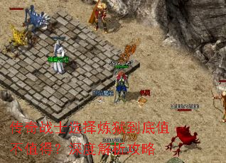 传奇战士选择炼狱到底值不值得?深度解析攻略 传奇战士选择炼狱到底值不值得?深度解析攻略